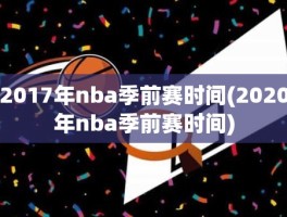 2017年nba季前赛时间(2020年nba季前赛时间)