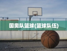 国奥队篮球(篮球队伍)