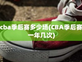 cba季后赛多少场(CBA季后赛一年几次)