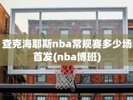 查克海耶斯nba常规赛多少场首发(nba博班)