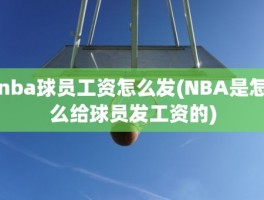 nba球员工资怎么发(NBA是怎么给球员发工资的)