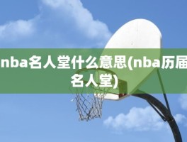 nba名人堂什么意思(nba历届名人堂)