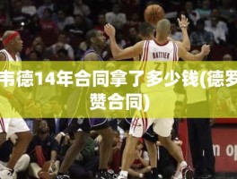 韦德14年合同拿了多少钱(德罗赞合同)