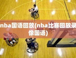 nba国语回放(nba比赛回放录像国语)