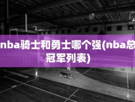 nba骑士和勇士哪个强(nba总冠军列表)