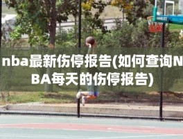 nba最新伤停报告(如何查询NBA每天的伤停报告)