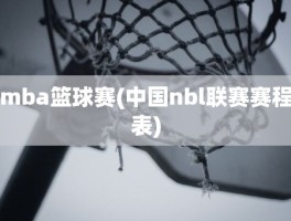 mba篮球赛(中国nbl联赛赛程表)