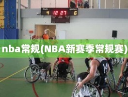 nba常规(NBA新赛季常规赛)