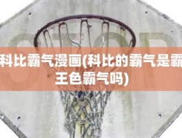 科比霸气漫画(科比的霸气是霸王色霸气吗)