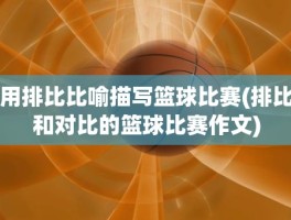 用排比比喻描写篮球比赛(排比和对比的篮球比赛作文)
