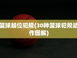 篮球越位犯规(30种篮球犯规动作图解)