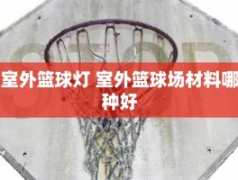 室外篮球灯 室外篮球场材料哪种好