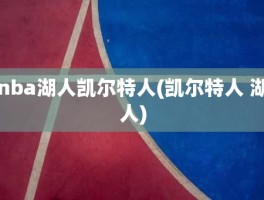 nba湖人凯尔特人(凯尔特人 湖人)