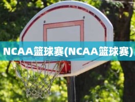 NCAA篮球赛(NCAA篮球赛)