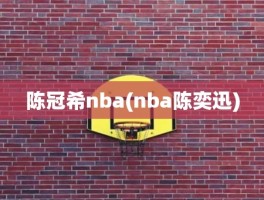 陈冠希nba(nba陈奕迅)