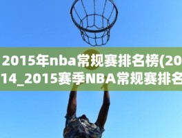 2015年nba常规赛排名榜(2014_2015赛季NBA常规赛排名)