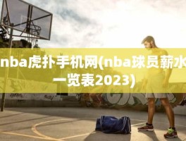 nba虎扑手机网(nba球员薪水一览表2023)