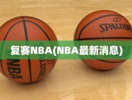 复赛NBA(NBA最新消息)