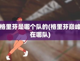 格里芬是哪个队的(格里芬巅峰在哪队)