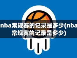 nba常规赛的记录是多少(nba常规赛的记录是多少)