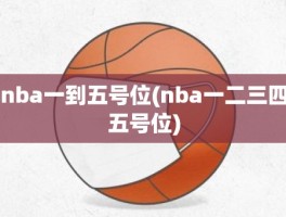 nba一到五号位(nba一二三四五号位)