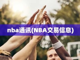 nba通讯(NBA交易信息)