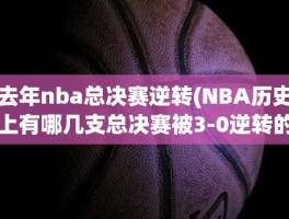 去年nba总决赛逆转(NBA历史上有哪几支总决赛被3-0逆转的球队)