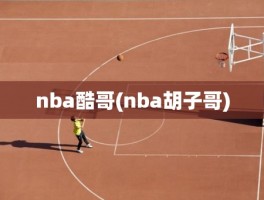 nba酷哥(nba胡子哥)