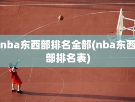 nba东西部排名全部(nba东西部排名表)