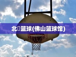 北滘篮球(佛山篮球馆)