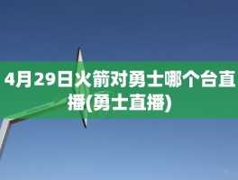 4月29日火箭对勇士哪个台直播(勇士直播)