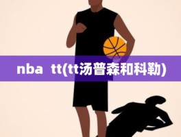 nba  tt(tt汤普森和科勒)