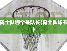 勇士队哪个是队长(勇士队球衣)