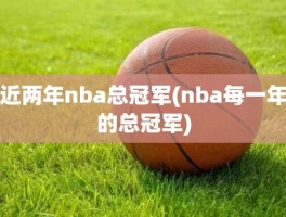 近两年nba总冠军(nba每一年的总冠军)