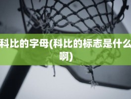 科比的字母(科比的标志是什么啊)