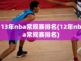 13年nba常规赛排名(12年nba常规赛排名)