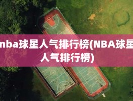 nba球星人气排行榜(NBA球星人气排行榜)