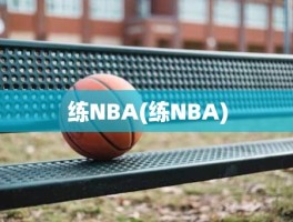 练NBA(练NBA)