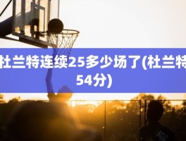 杜兰特连续25多少场了(杜兰特54分)