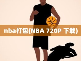 nba打包(NBA 720P 下载)