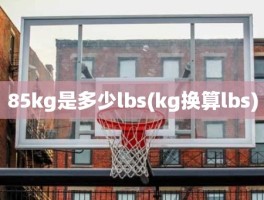 85kg是多少lbs(kg换算lbs)