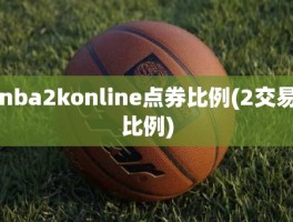 nba2konline点券比例(2交易比例)