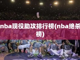 nba现役助攻排行榜(nba绝杀榜)