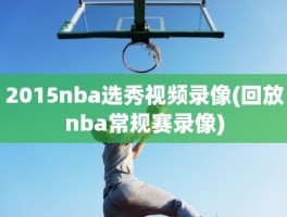 2015nba选秀视频录像(回放nba常规赛录像)