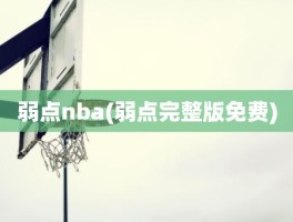 弱点nba(弱点完整版免费)