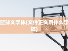 篮球文字体(文件正文用什么字体)