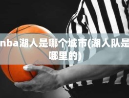 nba湖人是哪个城市(湖人队是哪里的)