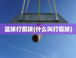 篮球打假球(什么叫打假球)