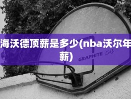 海沃德顶薪是多少(nba沃尔年薪)