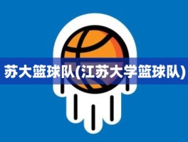 苏大篮球队(江苏大学篮球队)